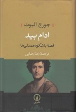 تصویر  ادام بيد (قصه با شكوه همدلي ها)