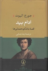 تصویر  ادام بيد (قصه با شكوه همدلي ها)