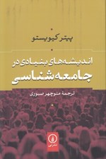 تصویر  انديشه هاي بنيادي در جامعه شناسي