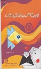 تصویر  اوريگامي براي كودكان