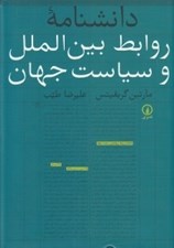 تصویر  دانشنامه روابط بين الملل و سياست جهان