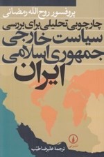 تصویر  چارچوبي تحليلي براي بررسي سياست خارجي جمهوري اسلامي ايران