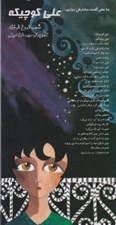 تصویر  علي كوچيكه