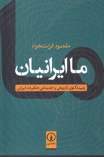 تصویر  ما ايرانيان (زمينه كاوي تاريخي و اجتماعي خلقيات ايراني)