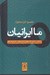 تصویر  ما ايرانيان (زمينه كاوي تاريخي و اجتماعي خلقيات ايراني)