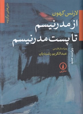 تصویر  از مدرنيسم تا پست مدرنيسم