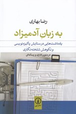 تصویر  به زبان آدميزاد (يادداشت هايي در ستايش پاكيزه نويسي و نكوهش شلخته نگاري در متون اداري و رسانه اي)