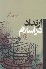 تصویر  ارتداد در اسلام