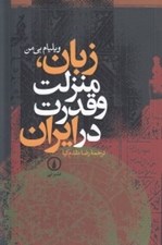 تصویر  زبان منزلت و قدرت در ايران