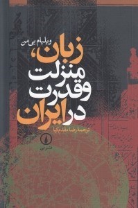 تصویر  زبان منزلت و قدرت در ايران