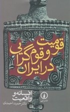 تصویر  قوميت و قوم گرايي در ايران (افسانه و واقعيت)