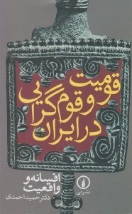 تصویر  قوميت و قوم گرايي در ايران (افسانه و واقعيت)
