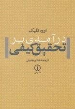 تصویر  درآمدي بر تحقيق كيفي