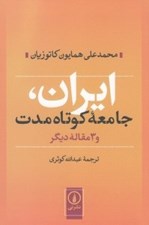 تصویر  ايران جامعه كوتاه مدت و 3 مقاله ديگر