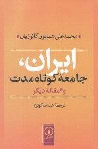 تصویر  ايران جامعه كوتاه مدت و 3 مقاله ديگر