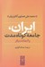 تصویر  ايران جامعه كوتاه مدت و 3 مقاله ديگر