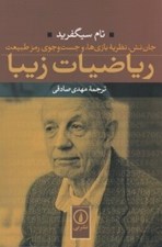 تصویر  رياضيات زيبا (جان نش نظريه بازي ها و جست و جوي رمز طبيعت)