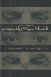 تصویر  دو جستار درباره فلسفه سياسي فمينيسم