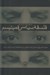 تصویر  دو جستار درباره فلسفه سياسي فمينيسم