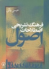 تصویر  فرهنگ تشريحي اصطلاحات اصول