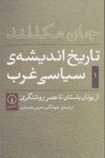 تصویر  تاريخ انديشه ي سياسي غرب 1 (از يونان باستان تا عصر روشنگري)