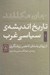 تصویر  تاريخ انديشه ي سياسي غرب 1 (از يونان باستان تا عصر روشنگري)