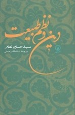 تصویر  دين و نظم طبيعت