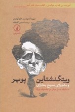 تصویر  ويتگنشتاين پوپر و ماجراي سيخ بخاري (ده دقيقه جدل ميان دو فيلسوف بزرگ)