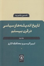 تصویر  تاريخ انديشه هاي سياسي در قرن بيستم 2 / ليبراليسم و محافظه كاري