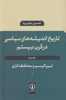تصویر  تاريخ انديشه هاي سياسي در قرن بيستم 2 / ليبراليسم و محافظه كاري