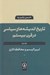 تصویر  تاريخ انديشه هاي سياسي در قرن بيستم 2 / ليبراليسم و محافظه كاري