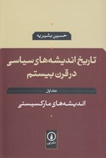تصویر  انديشه هاي ماركسيستي / تاريخ انديشه هاي سياسي در قرن بيستم 1