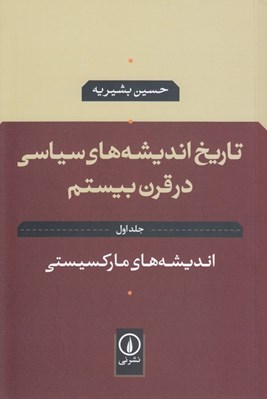 تصویر  انديشه هاي ماركسيستي / تاريخ انديشه هاي سياسي در قرن بيستم 1