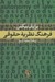 تصویر  فرهنگ نظريه حقوقي