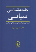 تصویر  جامعه شناسي سياسي (نقش نيروهاي اجتماعي در زندگي سياسي)