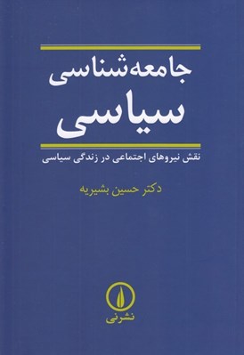 تصویر  جامعه شناسي سياسي (نقش نيروهاي اجتماعي در زندگي سياسي)