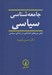 تصویر  جامعه شناسي سياسي (نقش نيروهاي اجتماعي در زندگي سياسي)
