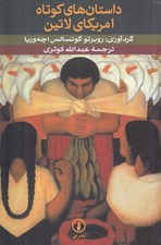 تصویر  داستان هاي كوتاه امريكاي لاتين