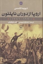 تصویر  اروپا از دوران ناپلئون 1 (1970-1789) / دوره 2 جلدي