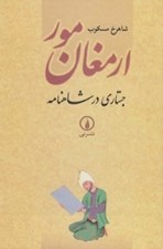 تصویر  ارمغان مور (جستاري در شاهنامه)
