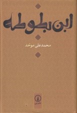 تصویر  ابن بطوطه