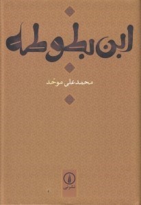 تصویر  ابن بطوطه