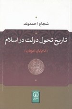 تصویر  تاريخ تحول دولت در اسلام (تا پايان امويان)