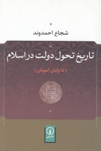 تصویر  تاريخ تحول دولت در اسلام (تا پايان امويان)