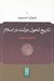 تصویر  تاريخ تحول دولت در اسلام (تا پايان امويان)