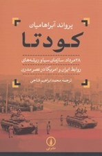 تصویر  كودتا (28 مرداد سازمان سيا و ريشه هاي روابط ايران و امريكا در عصر مدرن)