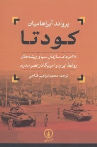 تصویر  كودتا (28 مرداد سازمان سيا و ريشه هاي روابط ايران و امريكا در عصر مدرن)