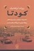 تصویر  كودتا (28 مرداد سازمان سيا و ريشه هاي روابط ايران و امريكا در عصر مدرن)