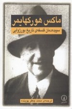 تصویر  سپيده دمان فلسفه ي تاريخ بورژوايي