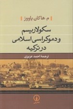 تصویر  سكولاريسم و دموكراسي اسلامي در تركيه